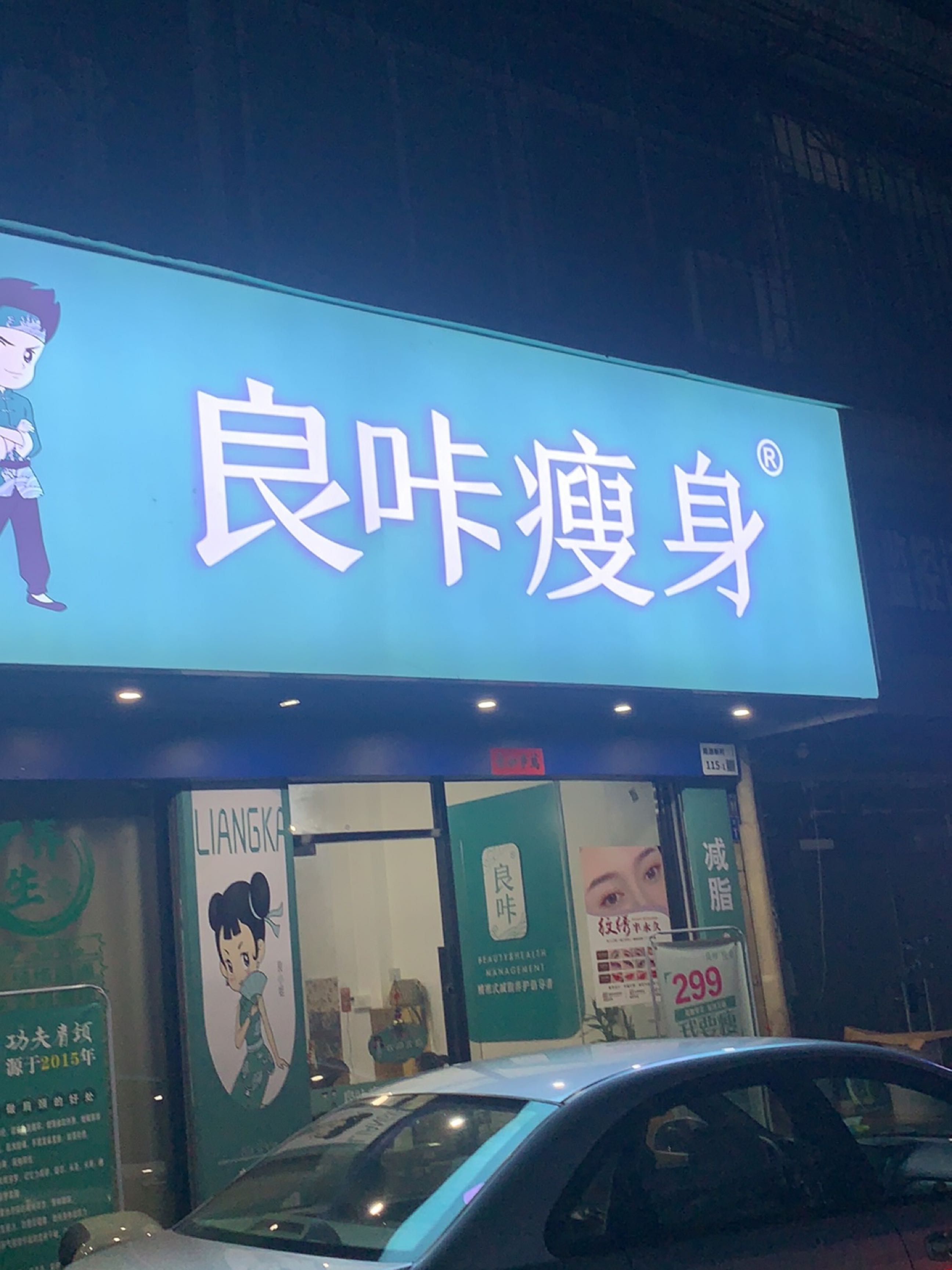 良咔瘦身(南源新村店)