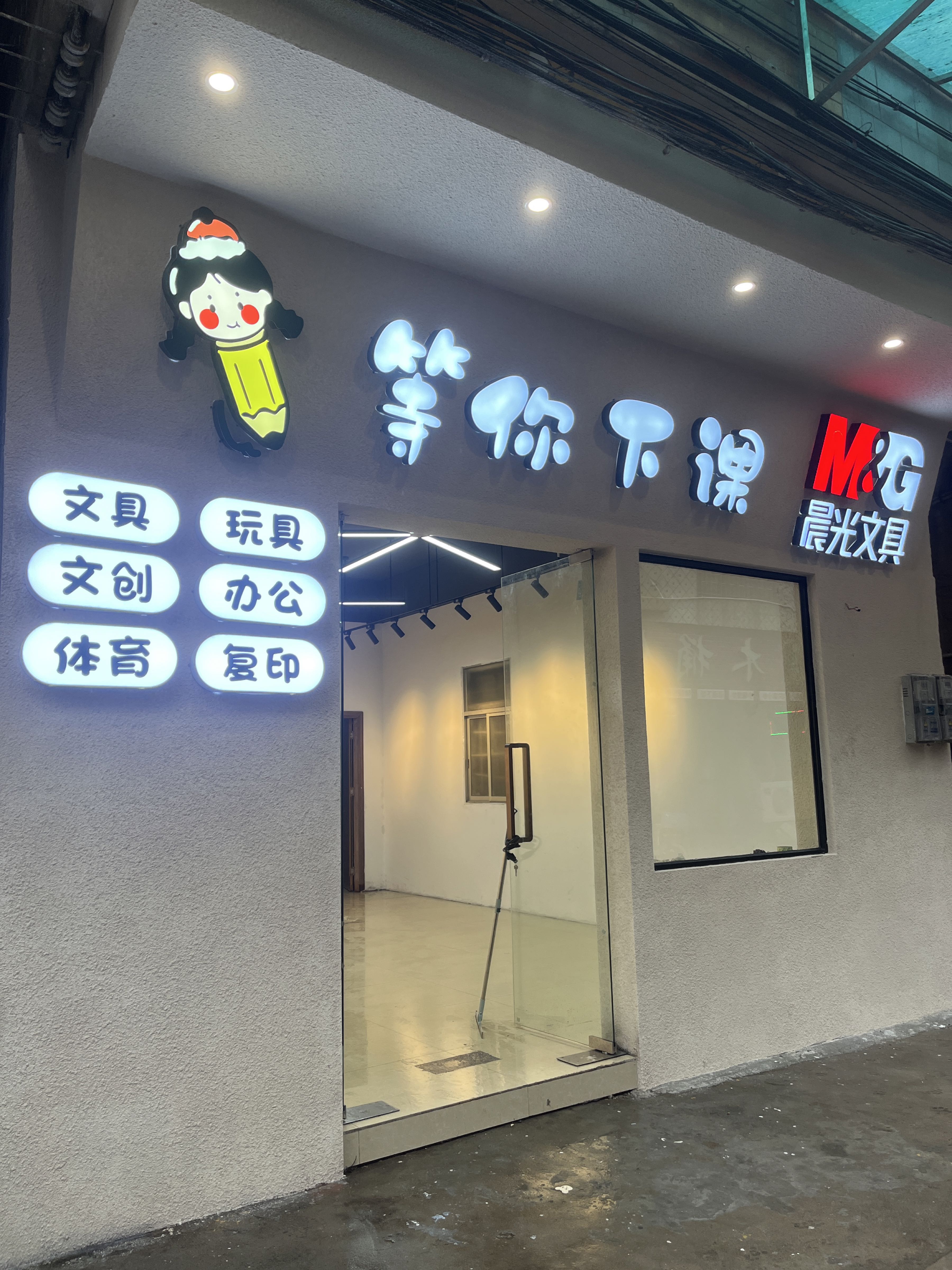 等你下课M&G晨光文具店