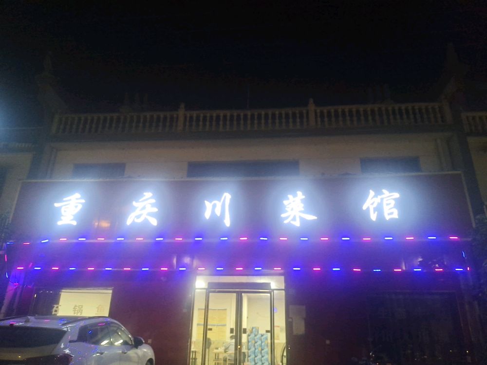重庆川菜馆