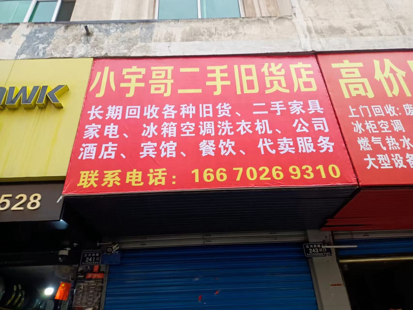 小宇哥二手旧货店