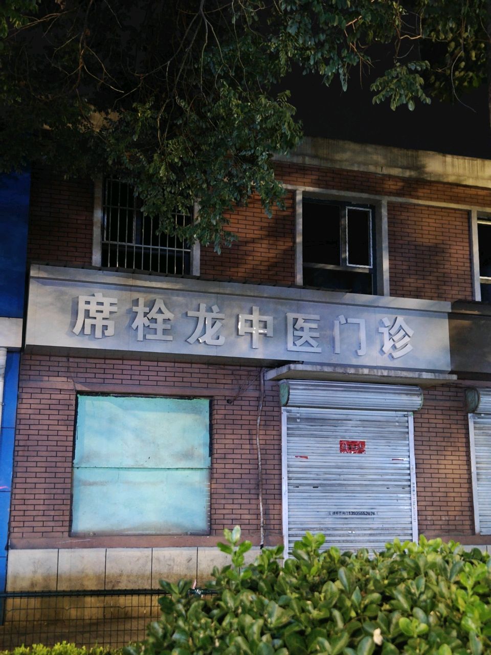 席栓龙中医门诊