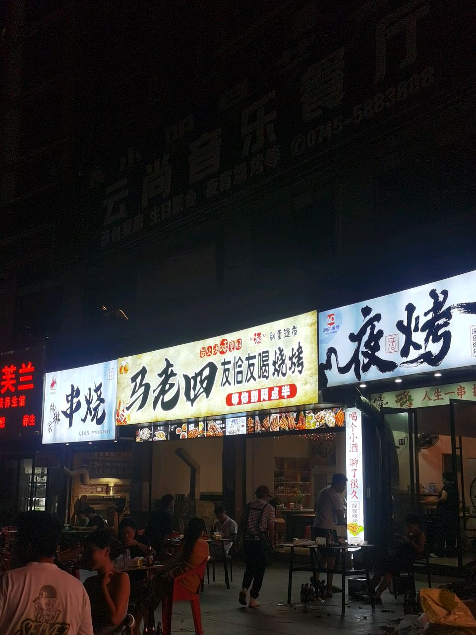 夜烤深夜烧烤