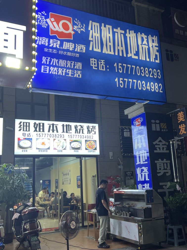 细姐本地烧烤