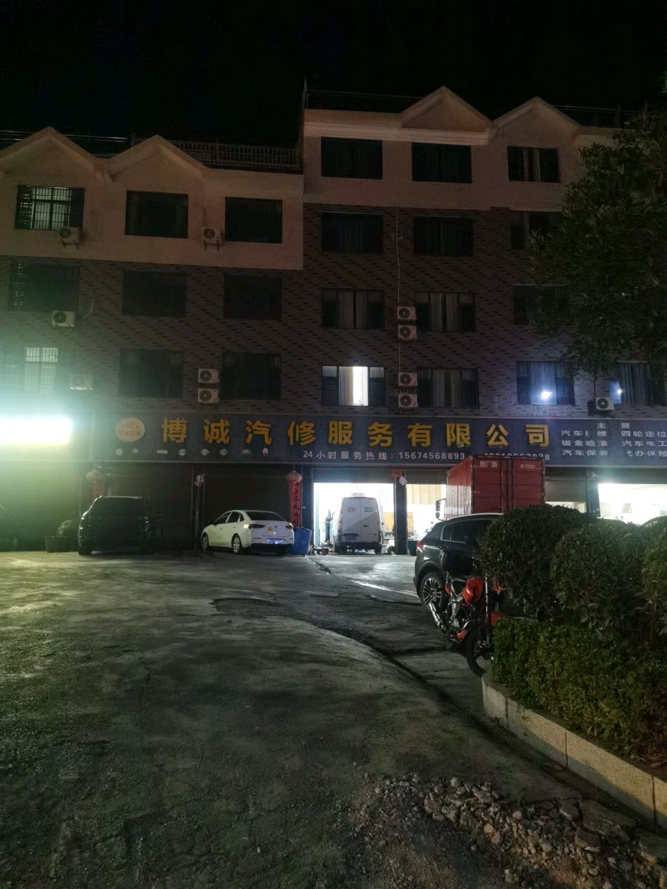 博诚汽修服务有限公司