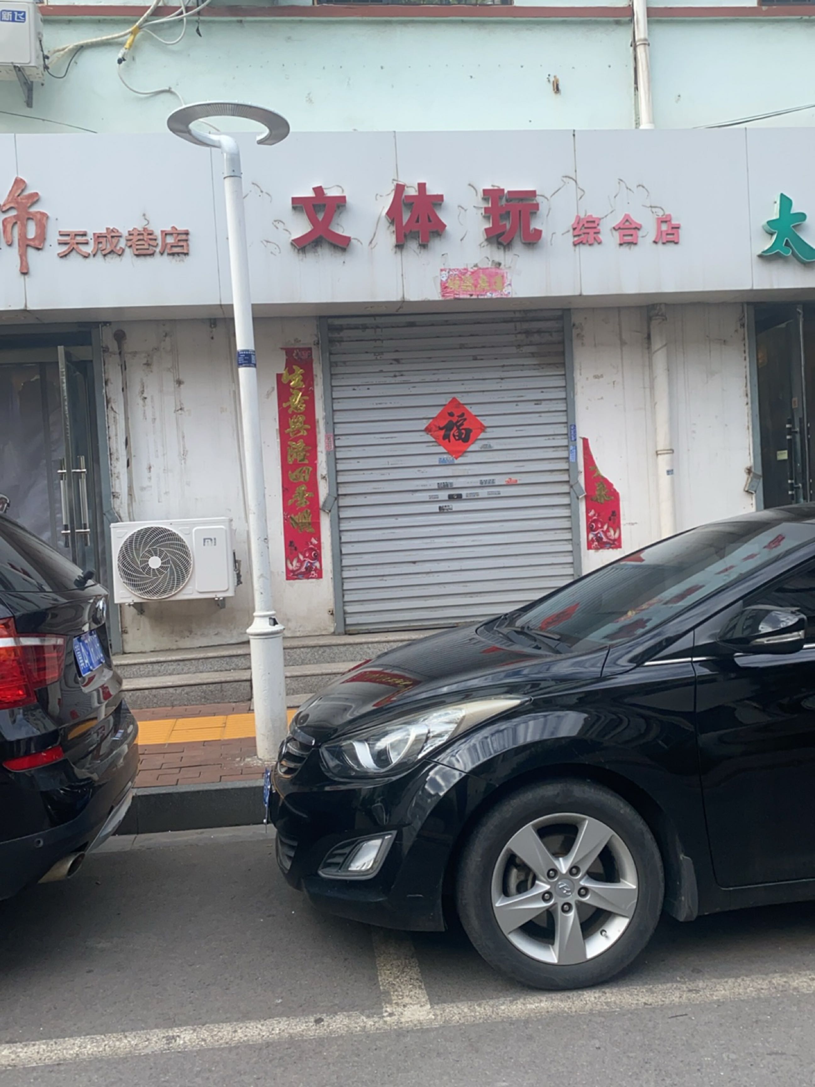 文体玩综合店