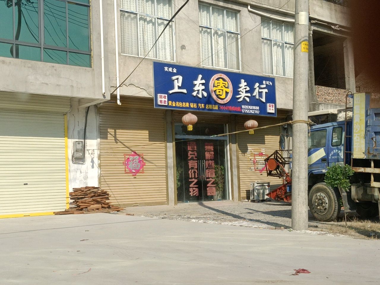 卫东寄卖行
