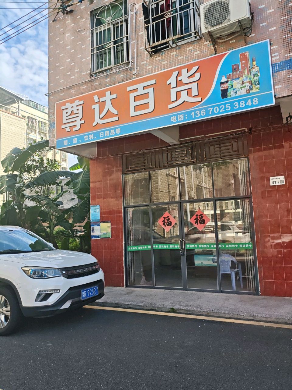 尊达百货