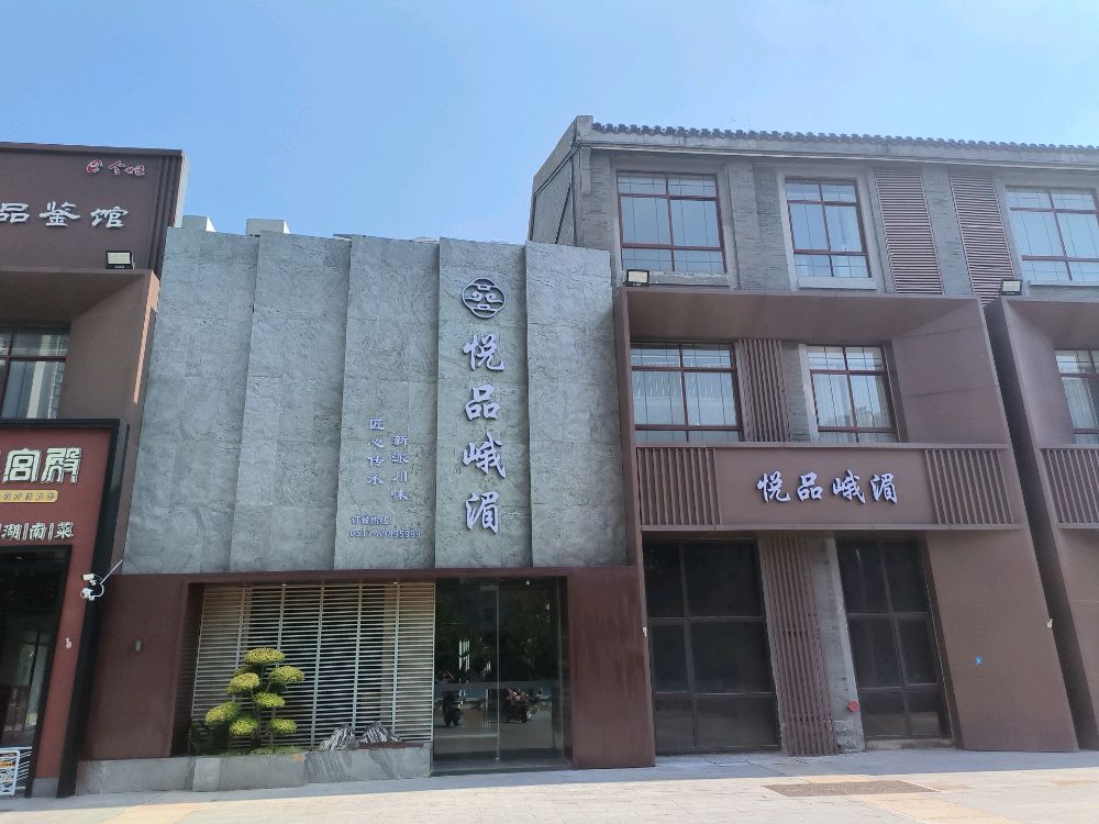 悦品峨湄(轮埠路店)