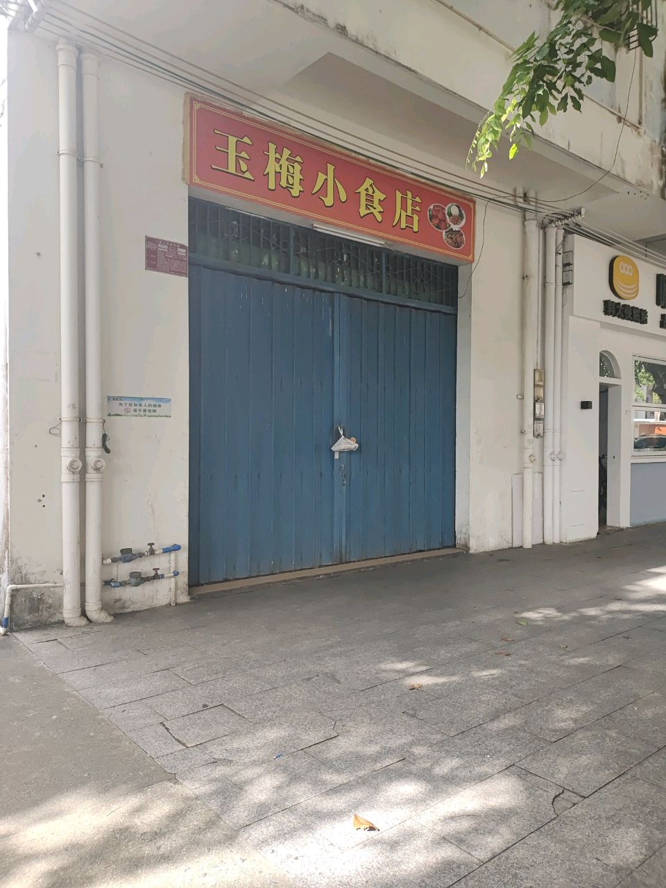 玉梅小食店