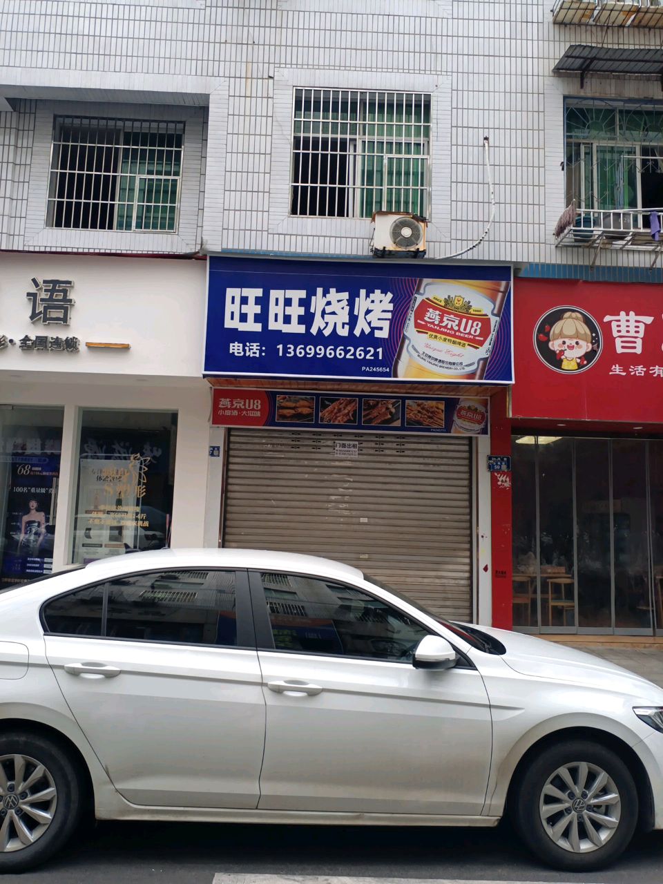 旺旺烧烤
