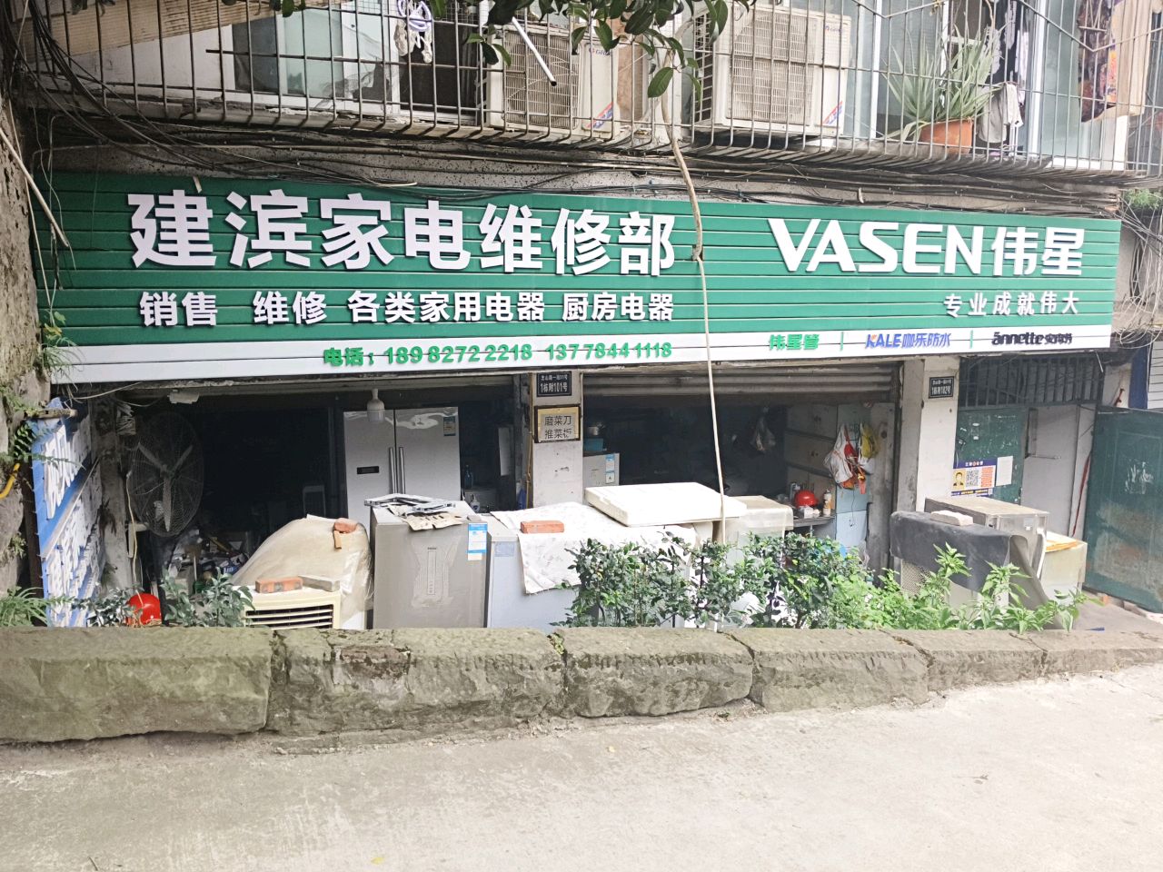 建滨家电维修部