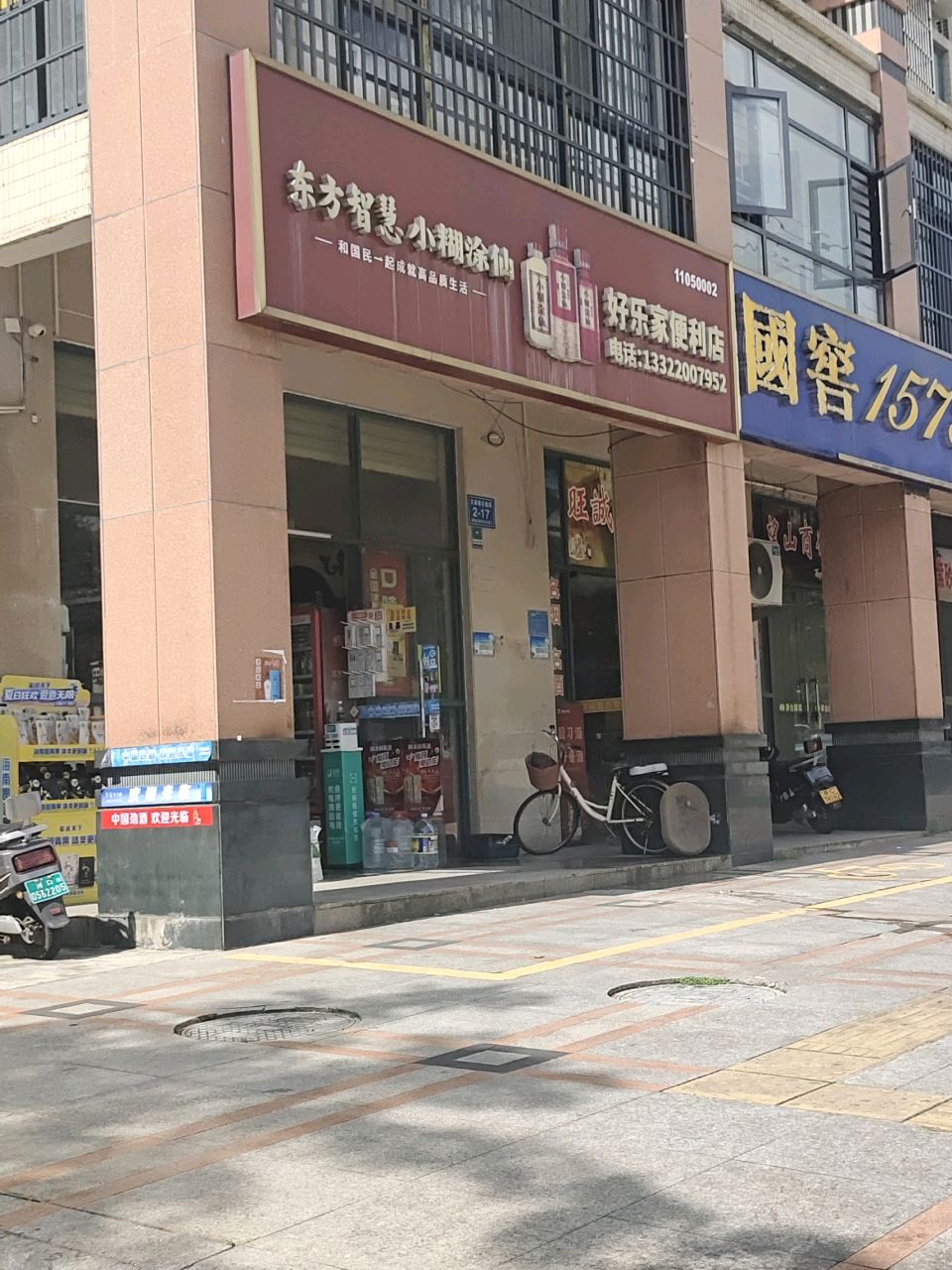 好乐家便利店