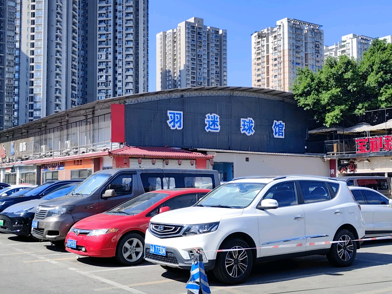 羽迷球馆