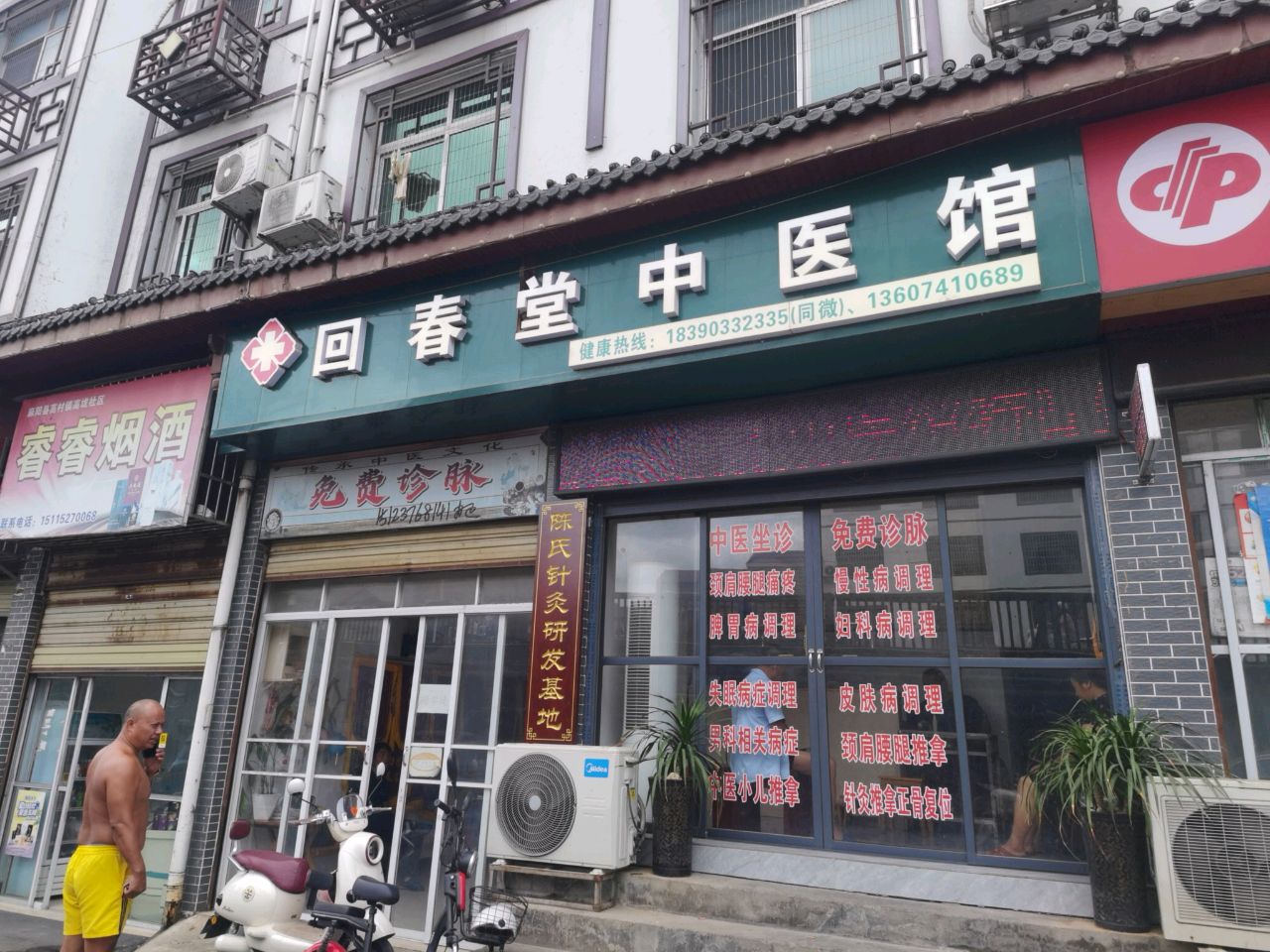 回春堂中医馆
