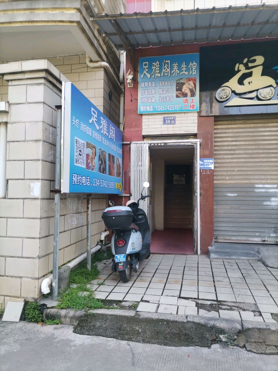 足雅阁养生馆(新湖一路店)
