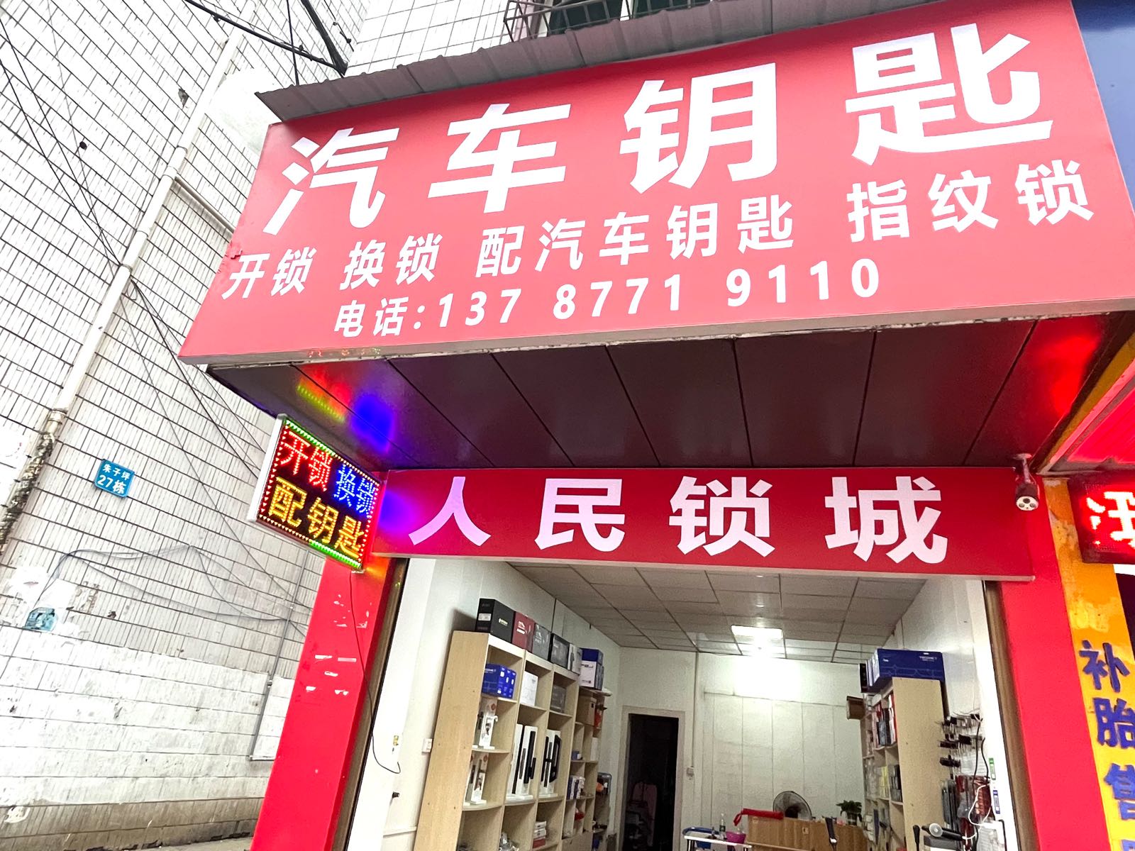 人民锁城