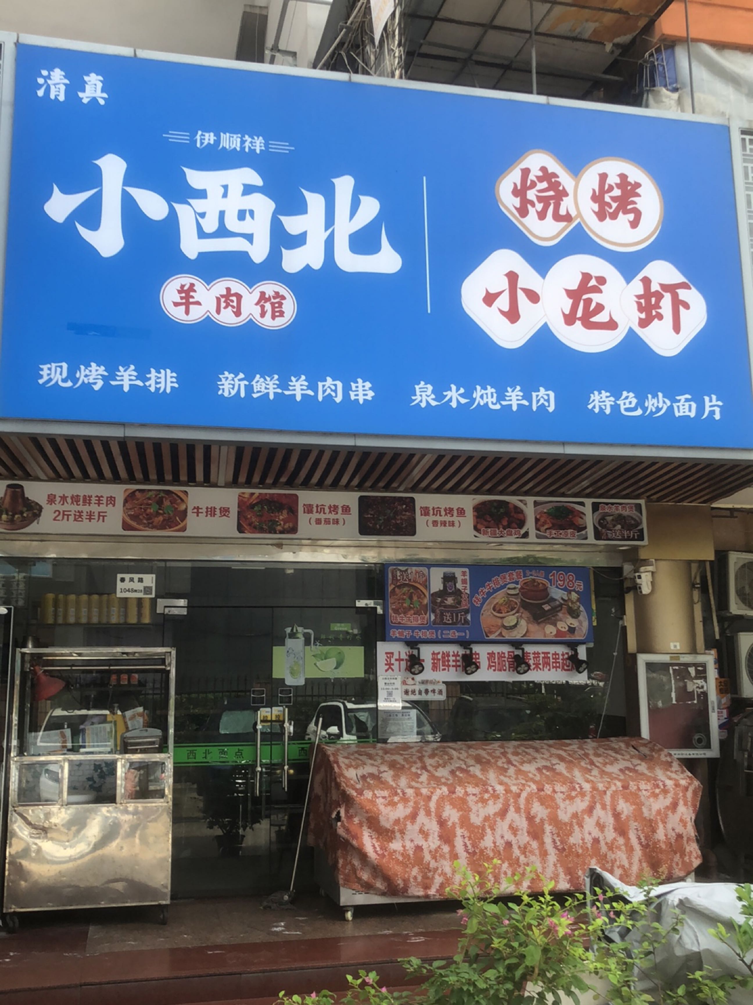 小西北·羊肉馆