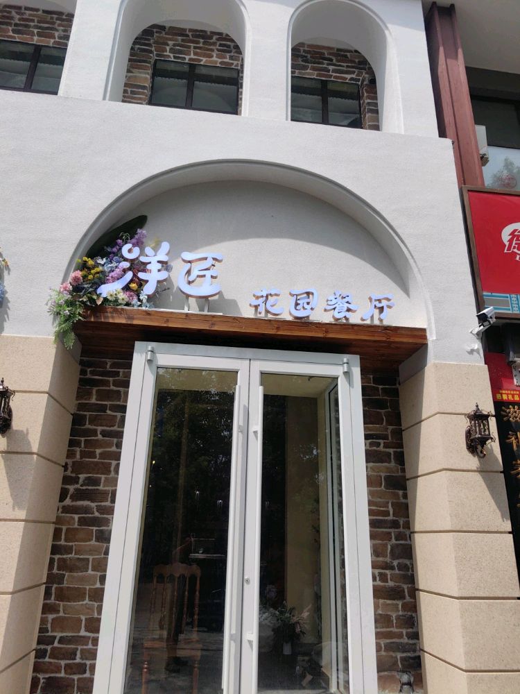 洋匠花园餐厅