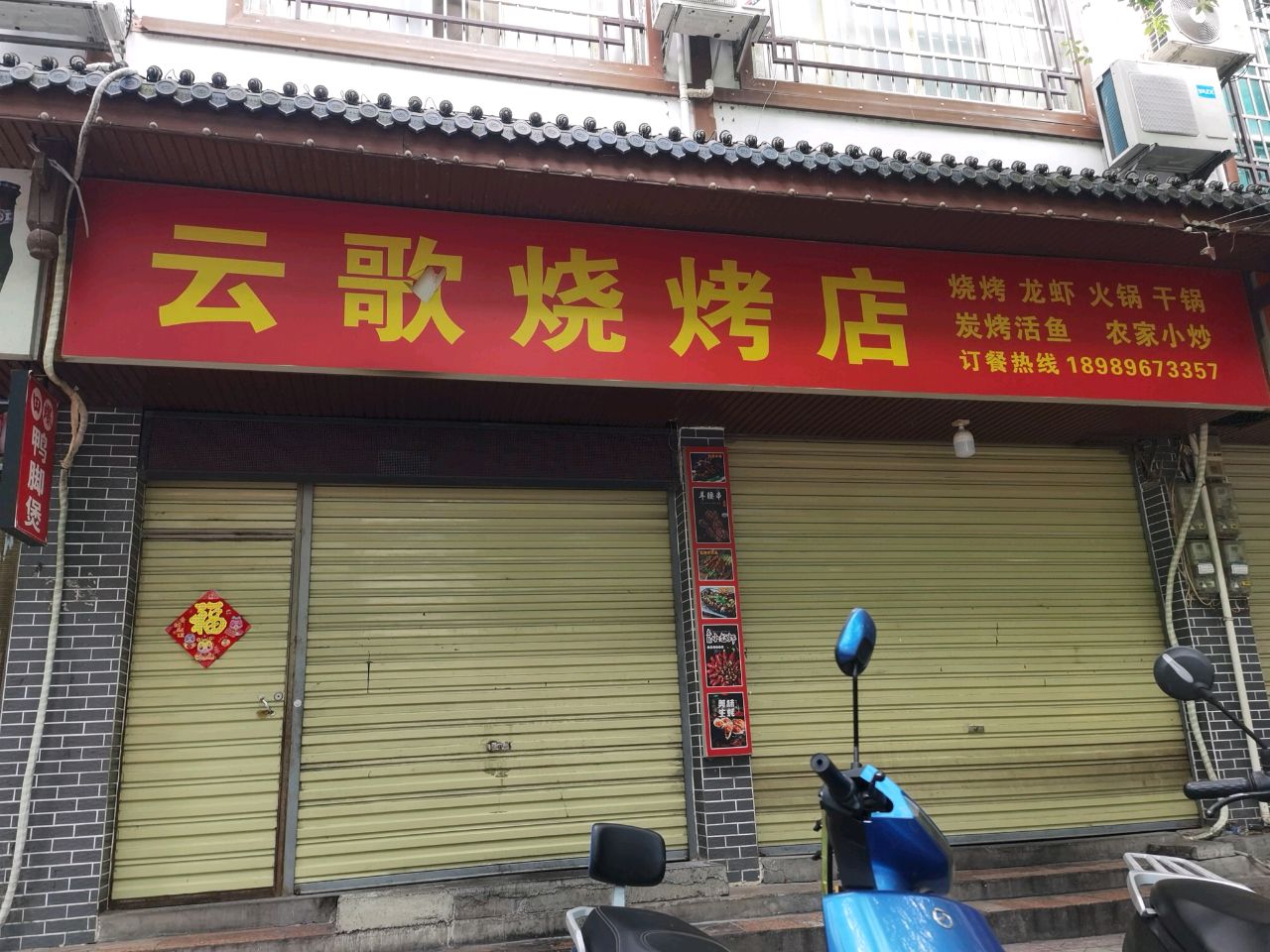 云歌烧烤店