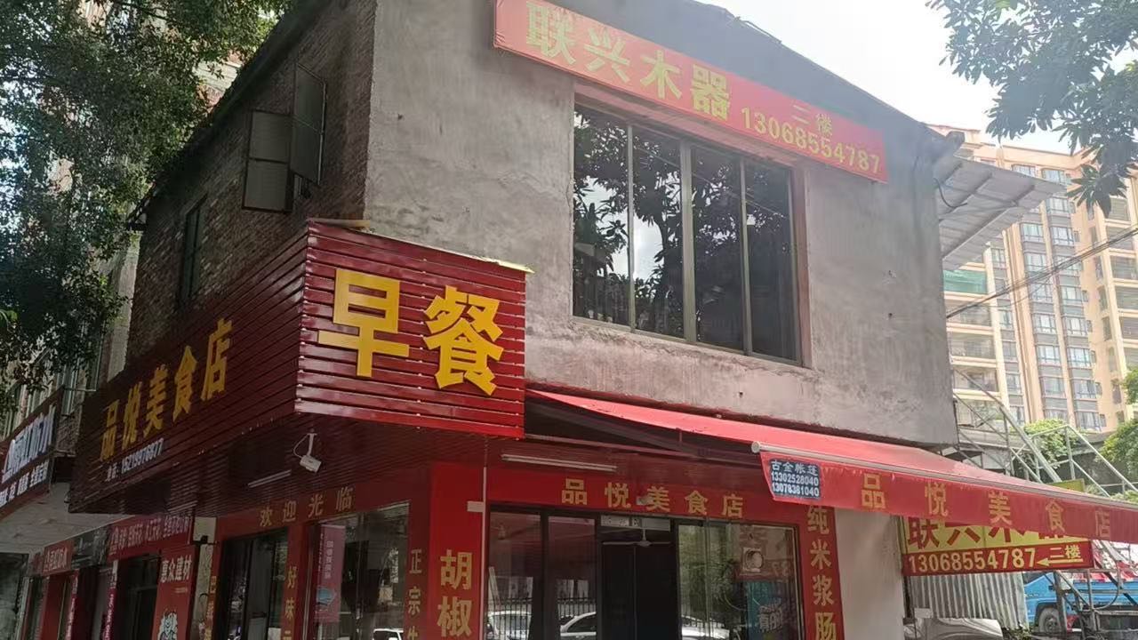 品悦美食店