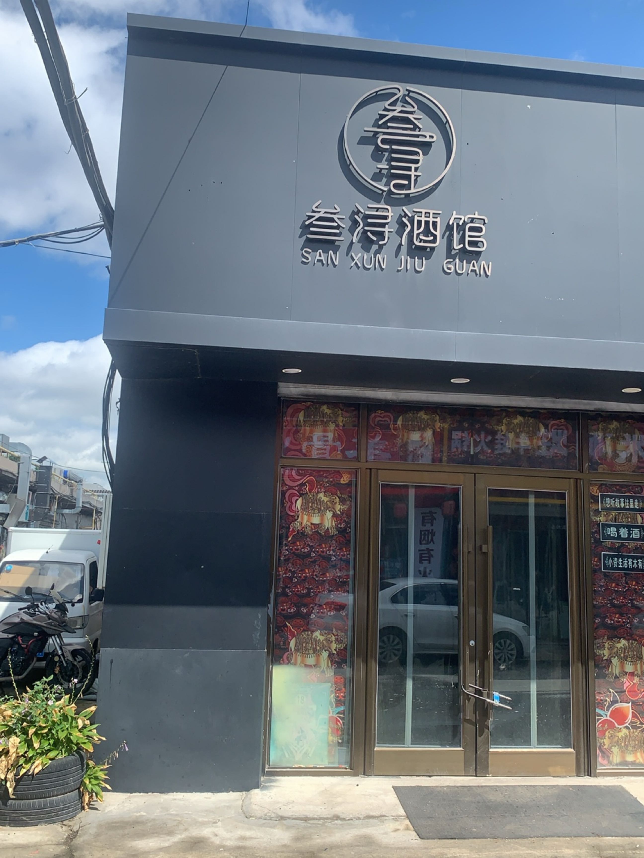 叁浔酒馆