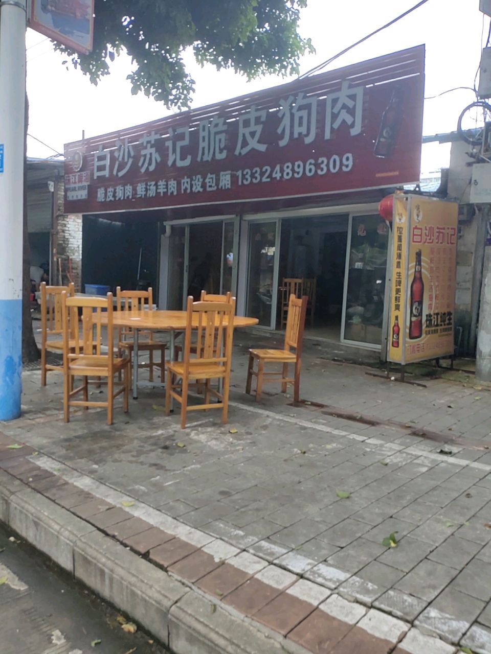 白沙苏记狗肉羊肉(一分店)