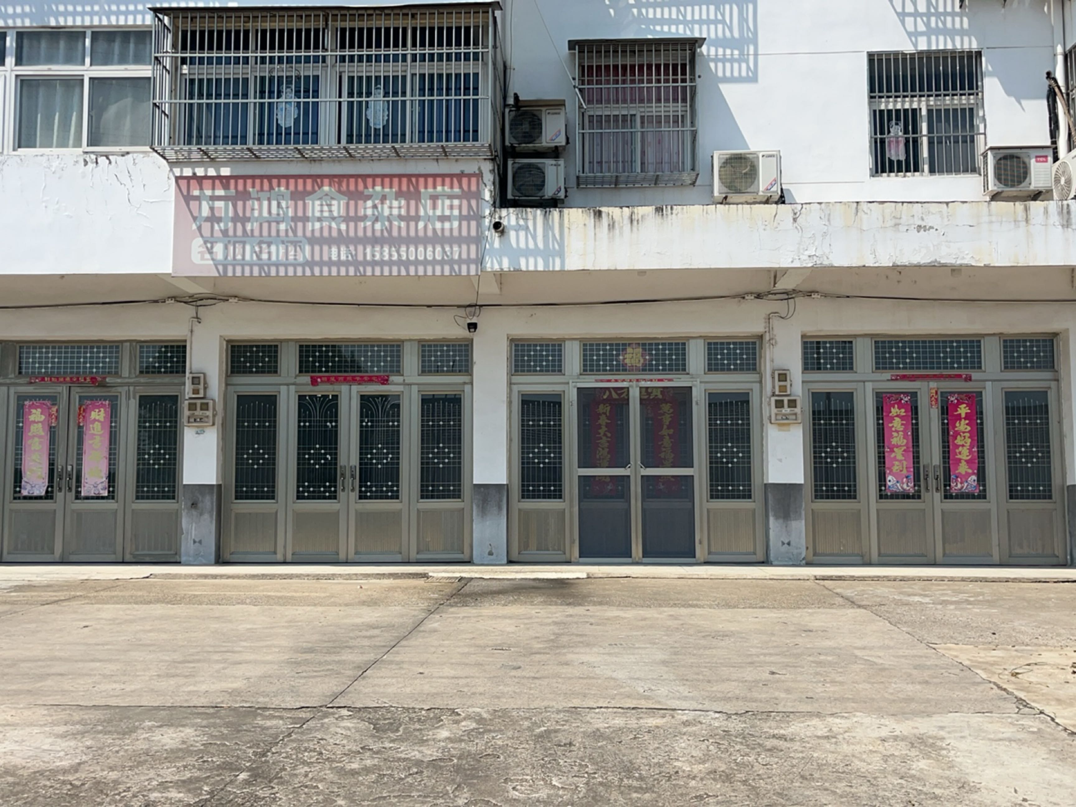 万鸿食杂店