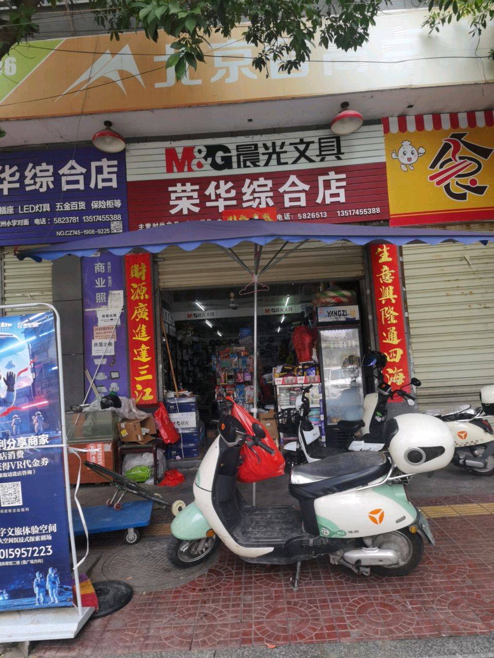 荣华综合店