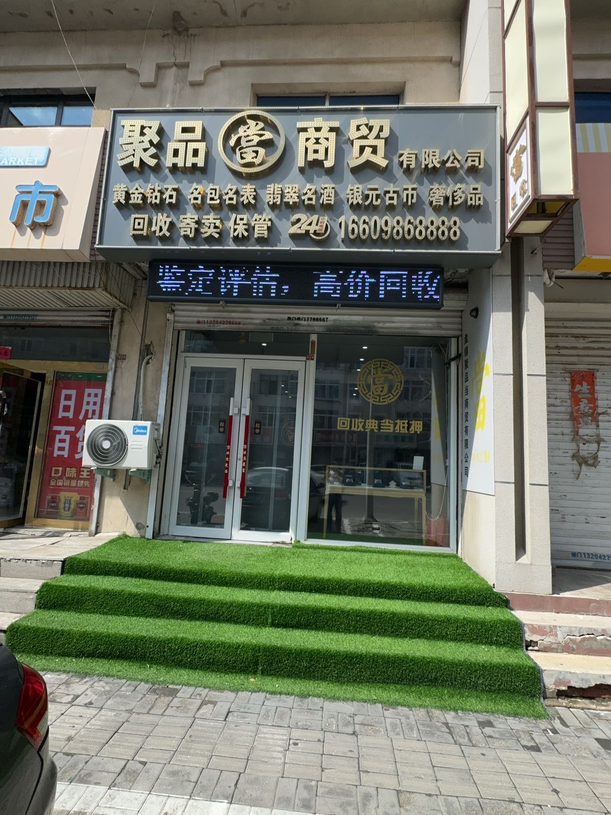 聚品当奢侈品同城上门回收