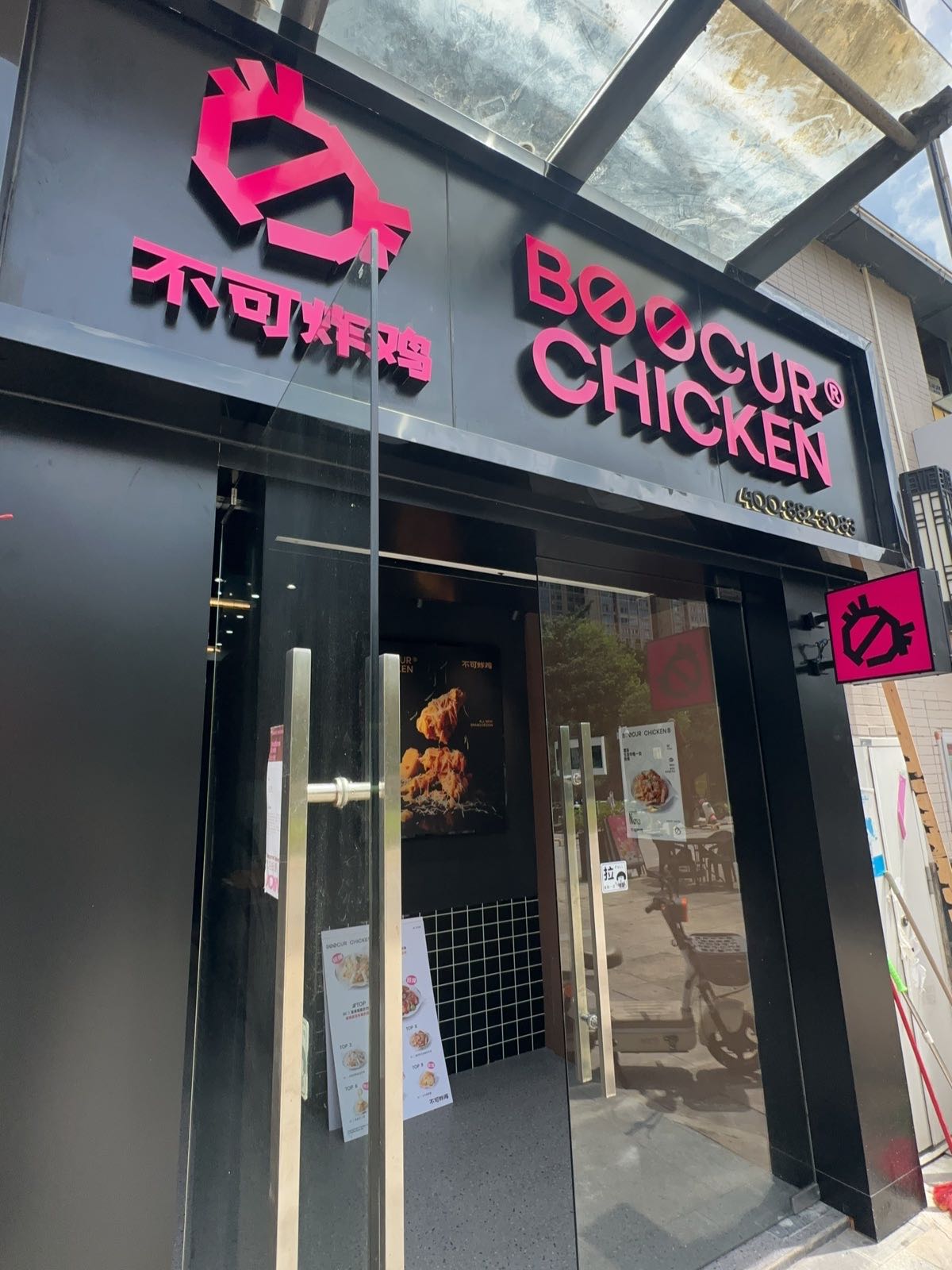 BOOCUR CHICKEN·不可炸鸡