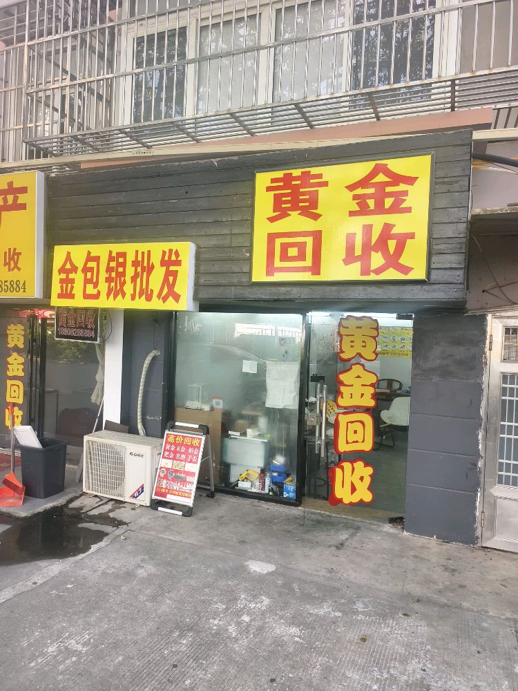 黄金回收