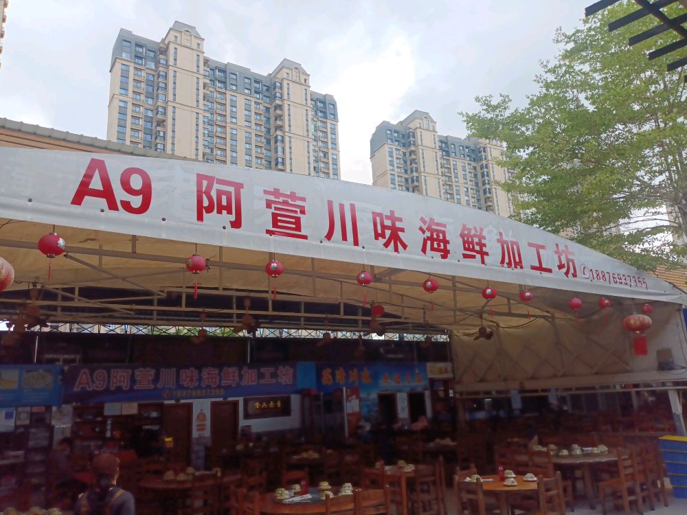 阿萱川味海鲜加工坊