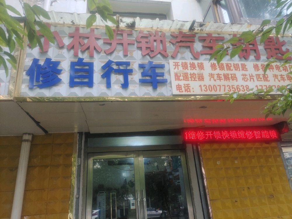 小林开锁汽车钥匙