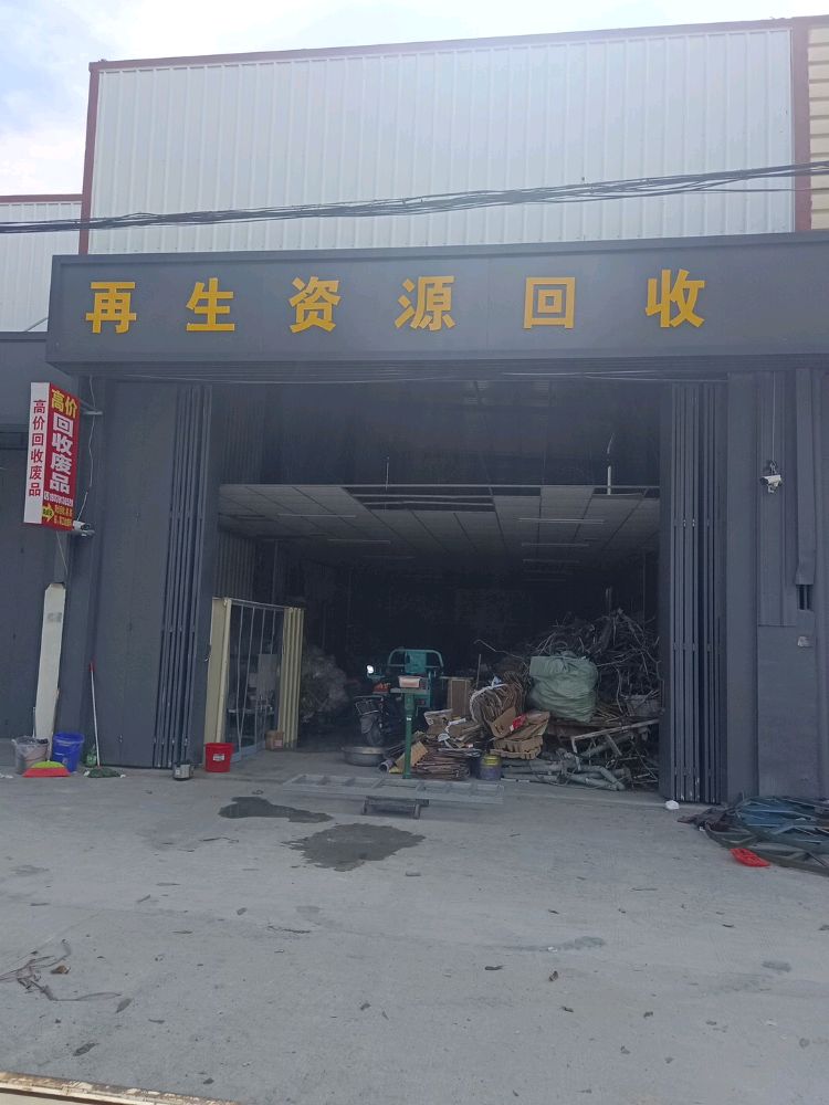 再生资源回收部