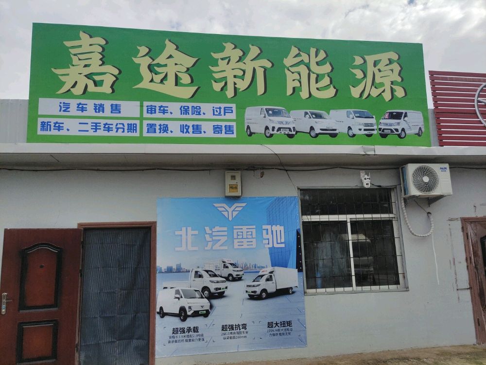 阳泉嘉途新能源汽车服务有限公司