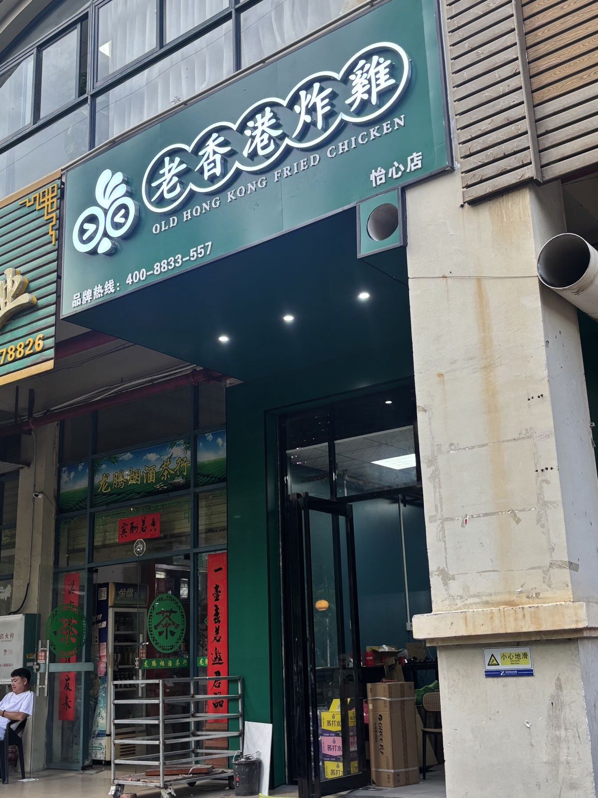 老香港炸鸡(儋州怡心店)