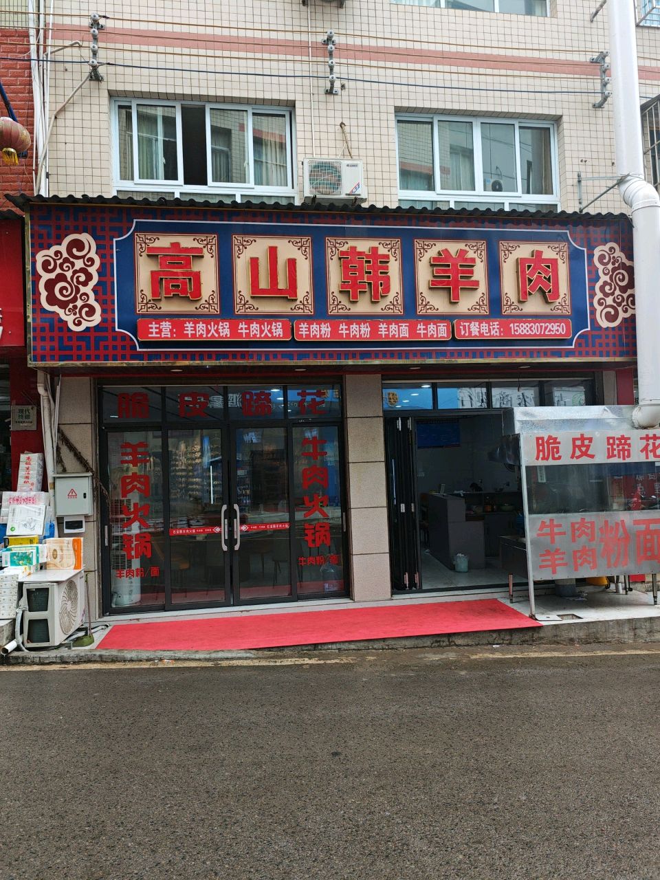 高山韩羊肉