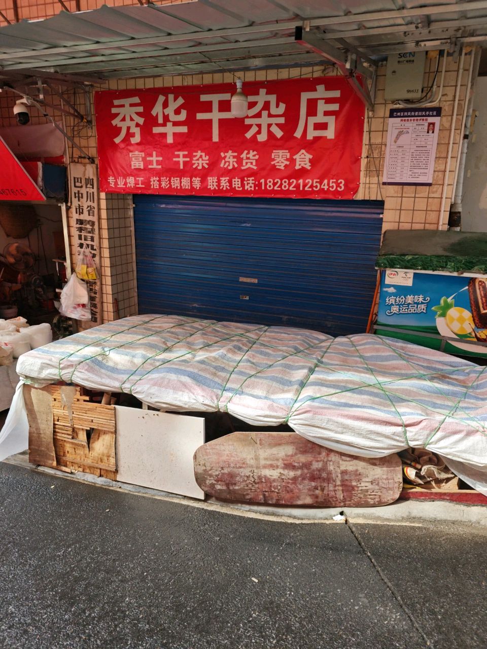 秀华干杂店