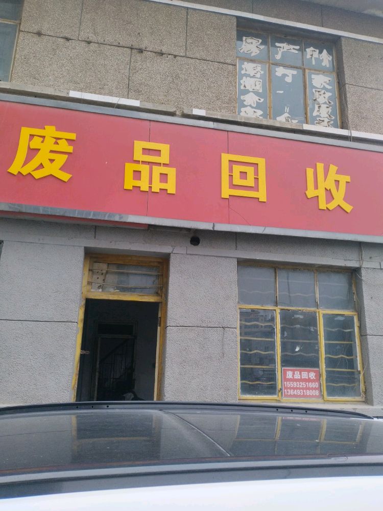 废品回收站