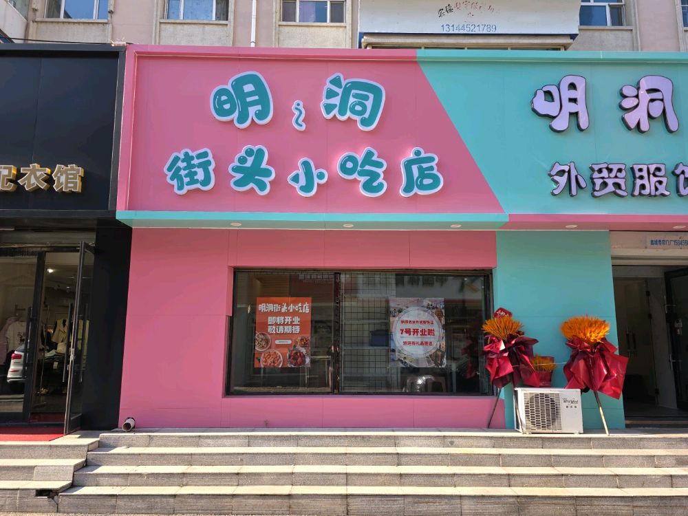 明之洞街头小吃店