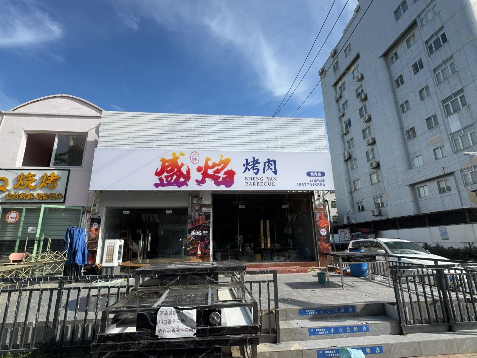 盛焰烤肉(北部湾西路店)