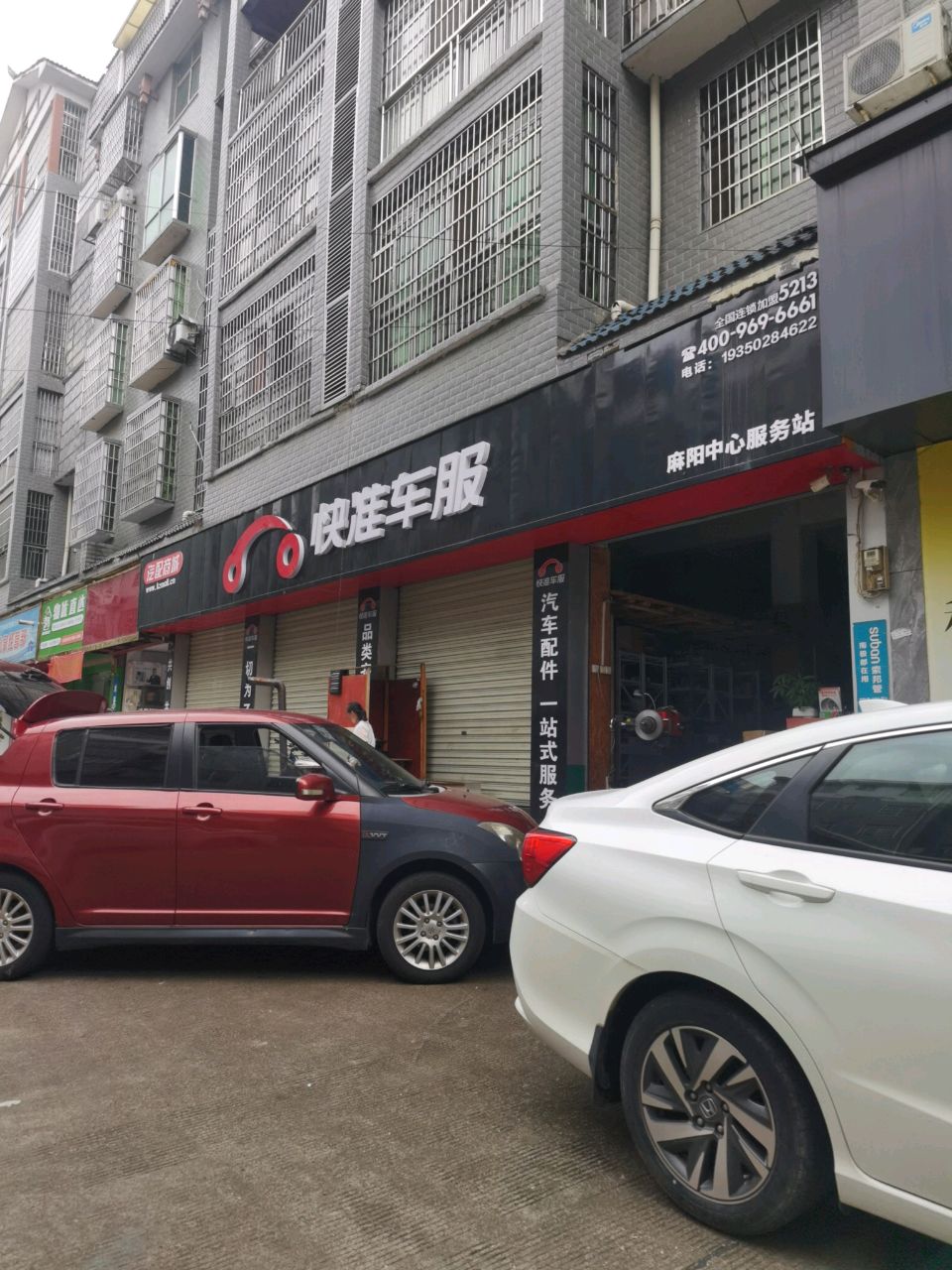 麻阳快准车服汽配店(新城路店)