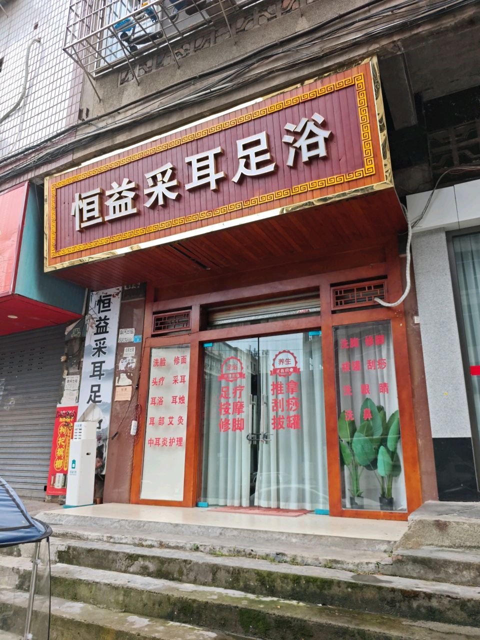 恒益采耳足浴