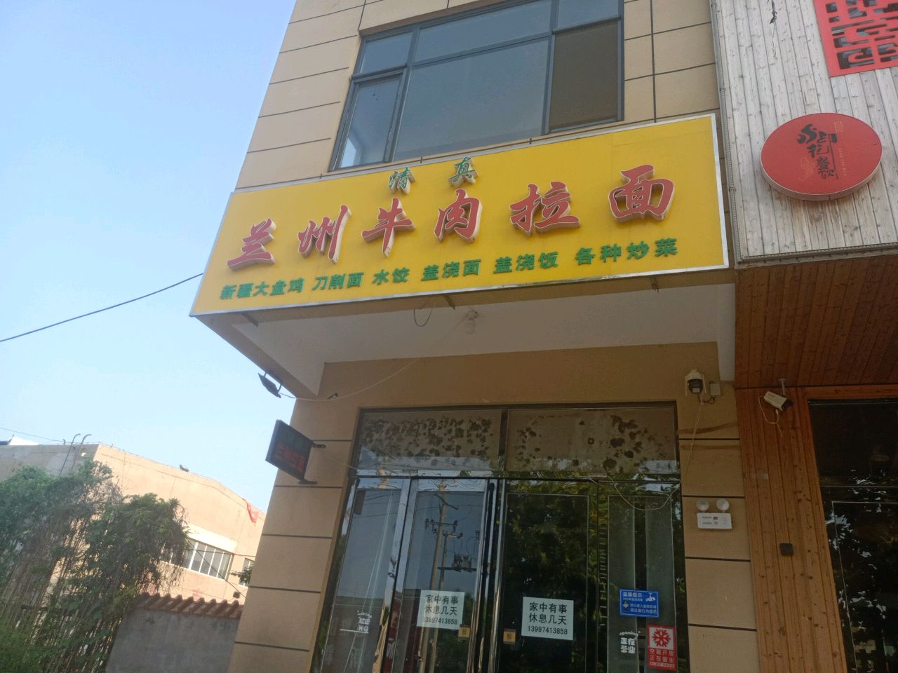 清真兰州牛肉拉面