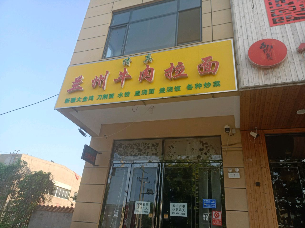 清真兰州牛肉拉面