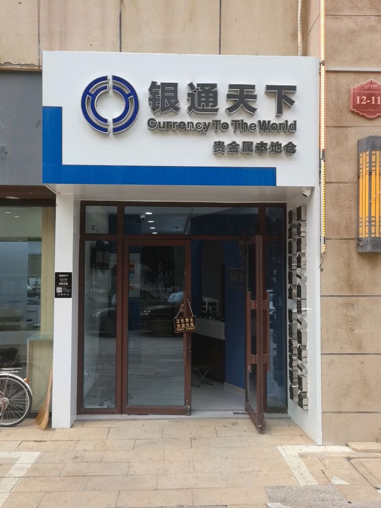 银通天下贵金属