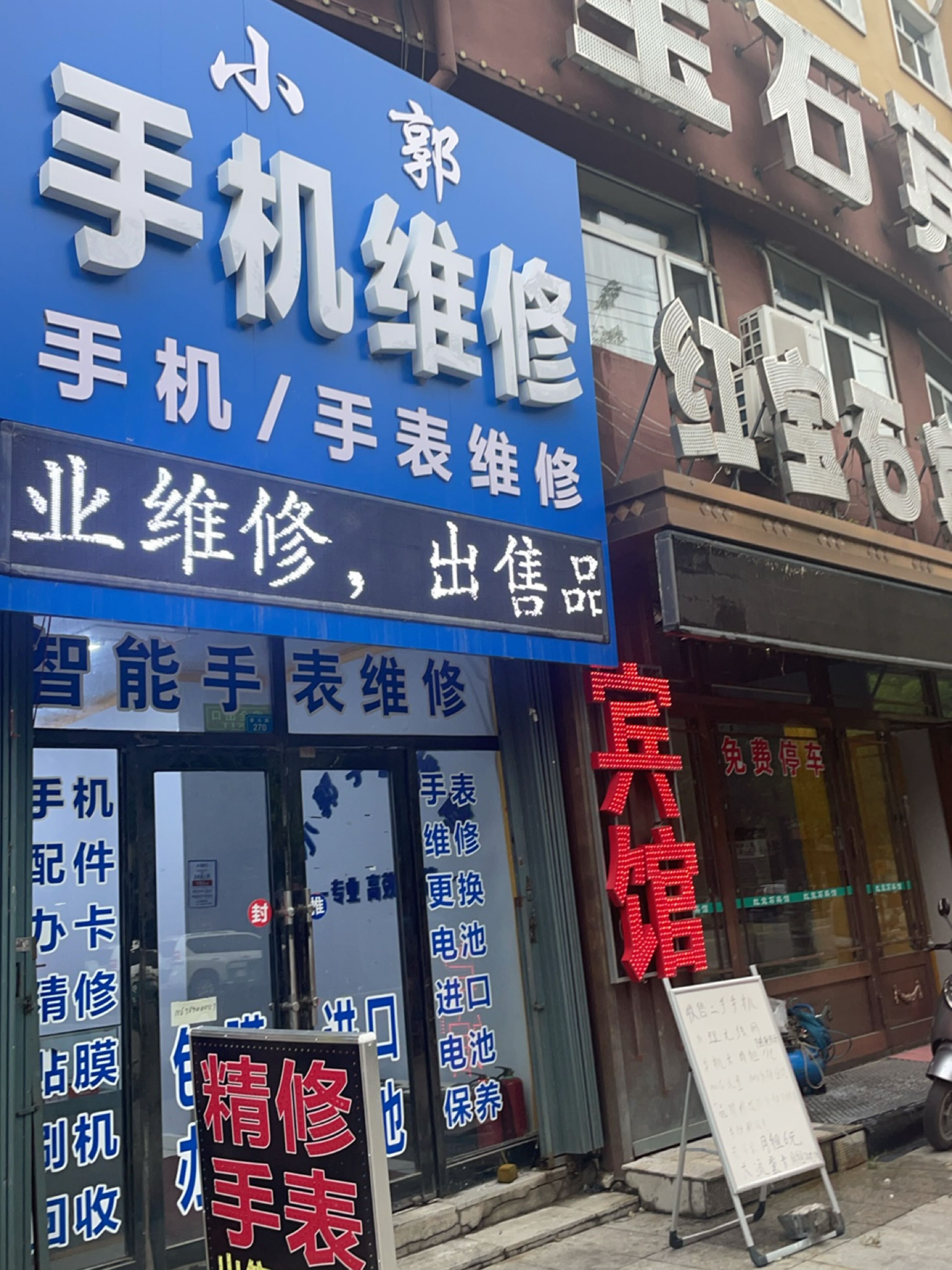 小郭手机维修