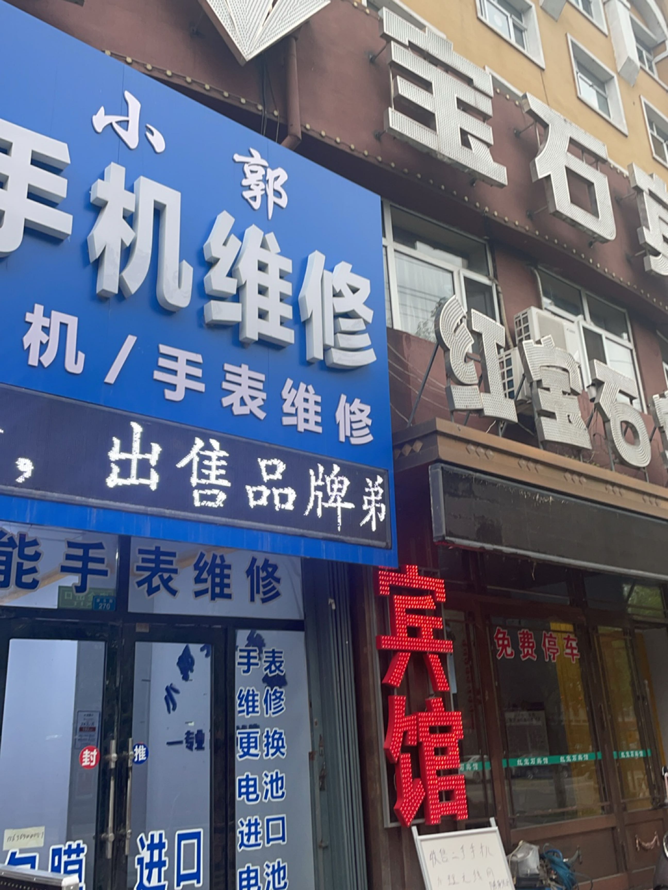 小郭手机维修