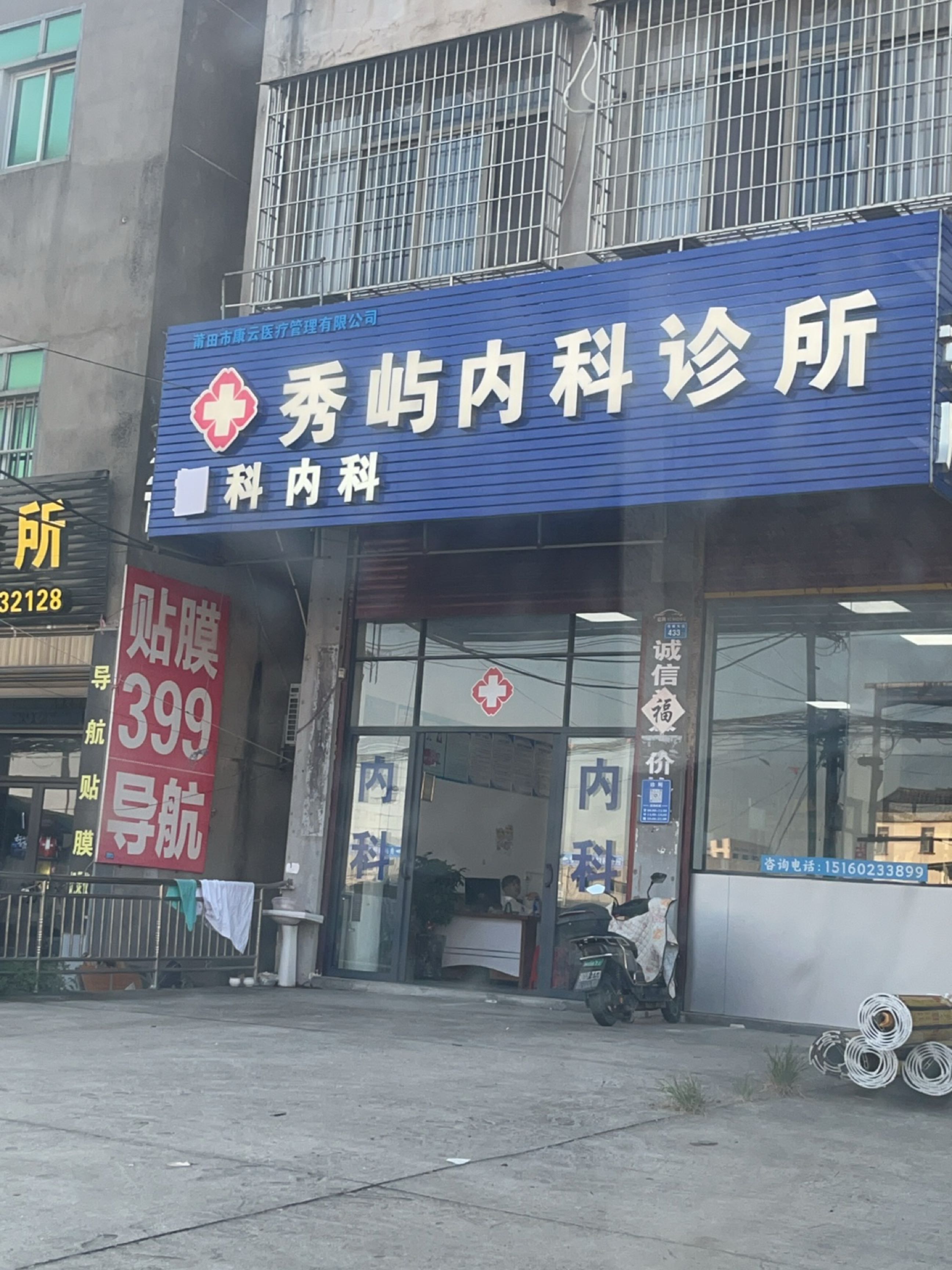 莆田市康云医疗有限公司秀屿内科诊所