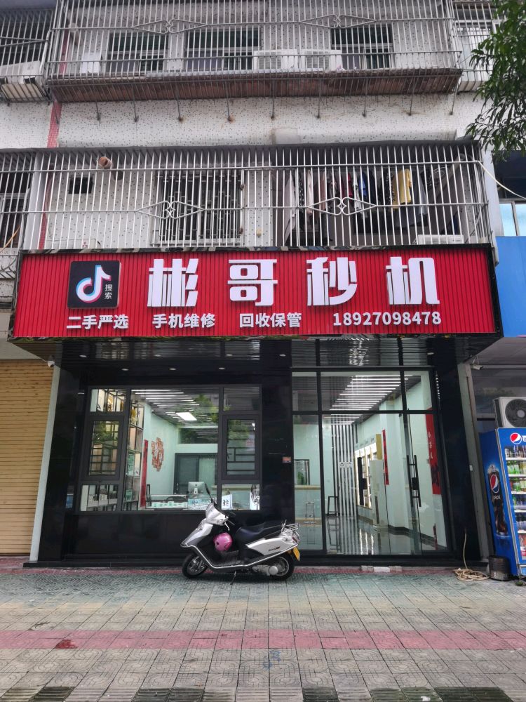 彬哥秒机(揭阳店)